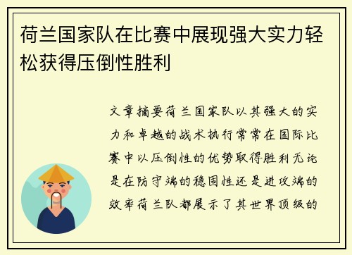 荷兰国家队在比赛中展现强大实力轻松获得压倒性胜利