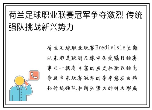 荷兰足球职业联赛冠军争夺激烈 传统强队挑战新兴势力