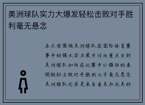 美洲球队实力大爆发轻松击败对手胜利毫无悬念
