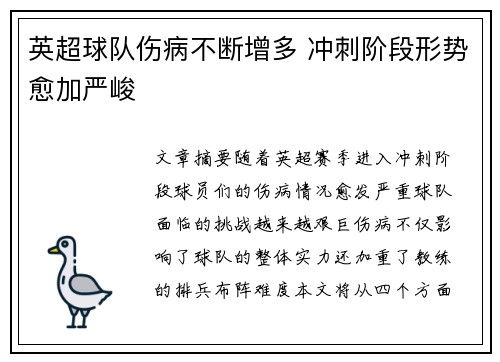英超球队伤病不断增多 冲刺阶段形势愈加严峻