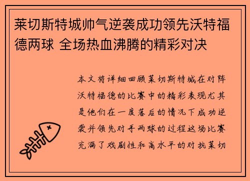 莱切斯特城帅气逆袭成功领先沃特福德两球 全场热血沸腾的精彩对决